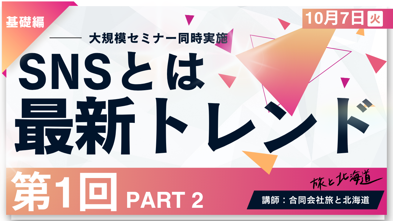【第1回】PART2　SNSとは　最新トレンド