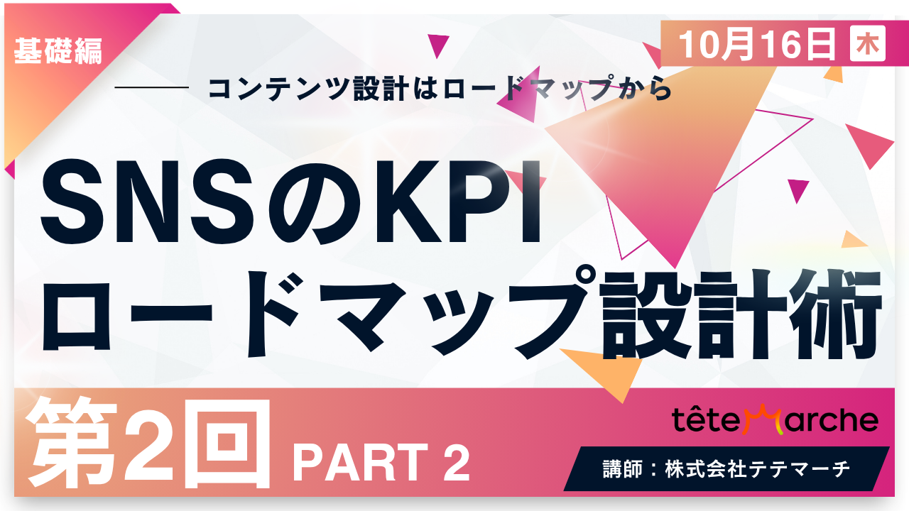 【第2回】PART2　SNSのKPI　ロードマップ設計術