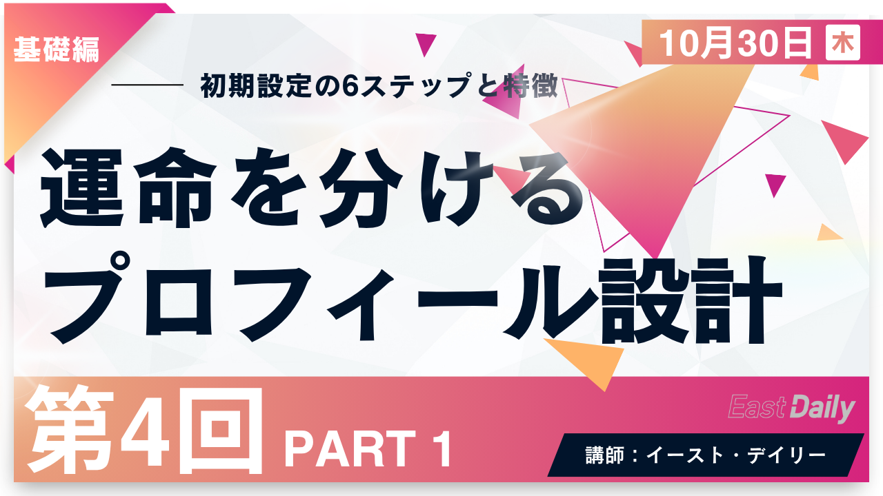 【第4回】PART1　運命を分ける　プロフィール設計