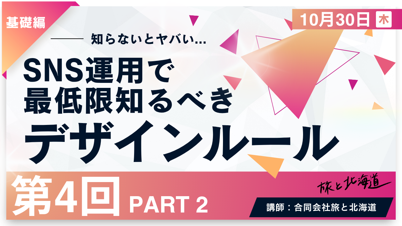 【第4回】PART2　デザイン制作術(基礎)