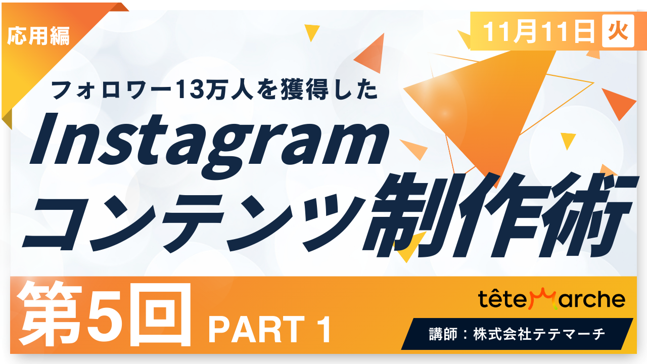 【第5回】PART1　13万人を獲得した　コンテンツ制作術
