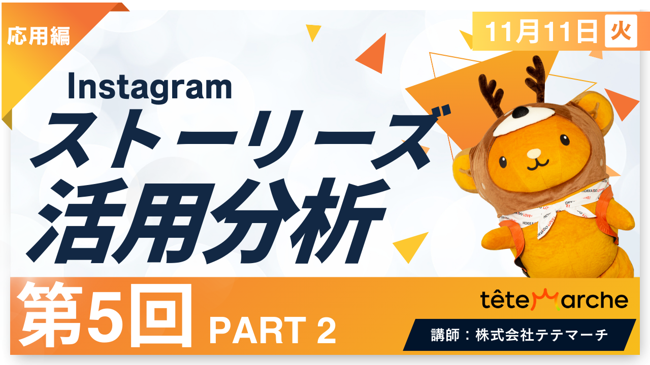 【第5回】PART2　ストーリーズの活用分析