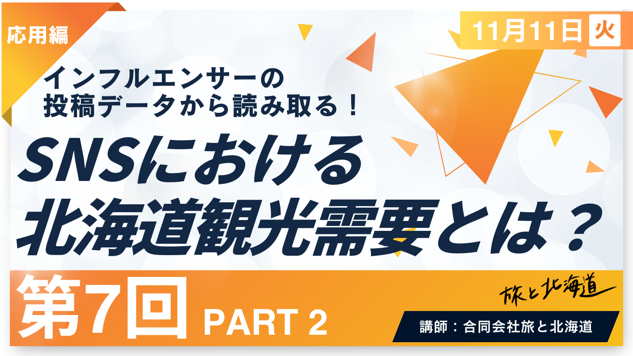 【第7回】PART2　投稿データから見る SNSにおける北海道観光需要とは(後半)