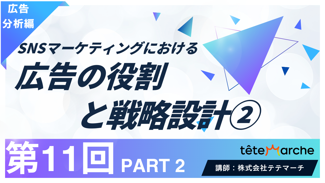 【第11回】PART2　SNSマーケティングにおける広告の役割と戦略設計②