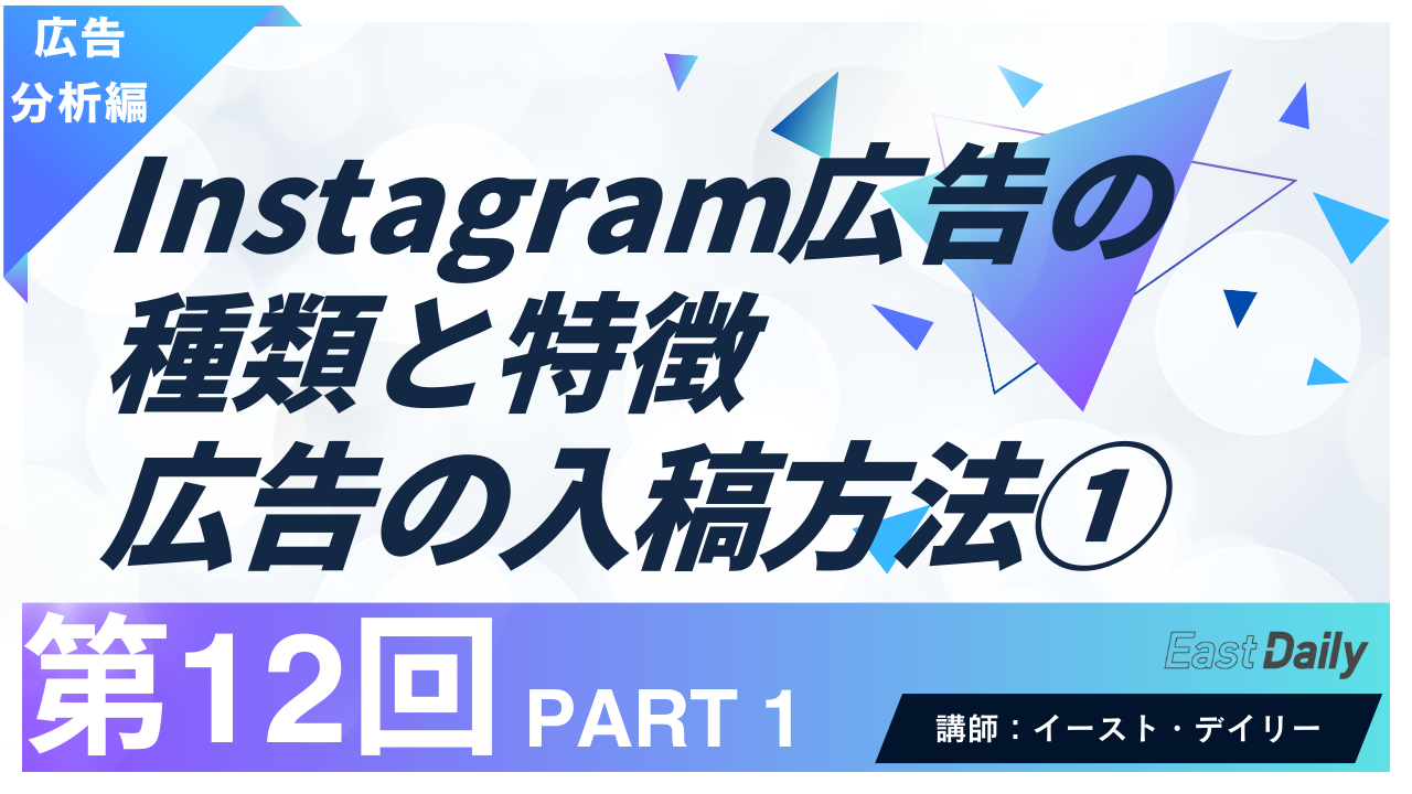 【第12回】PART1　Instagram広告の種類と特徴,入稿方法①