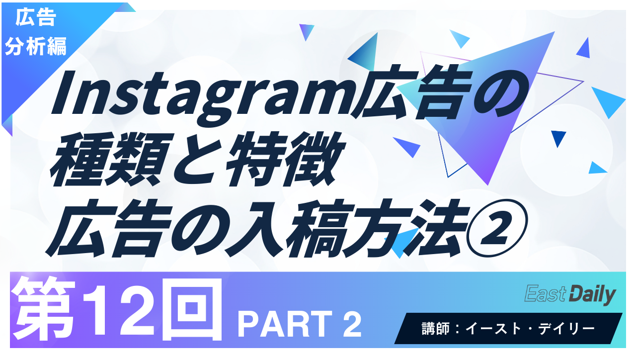 【第12回】PART2　Instagram広告の種類と特徴,入稿方法②