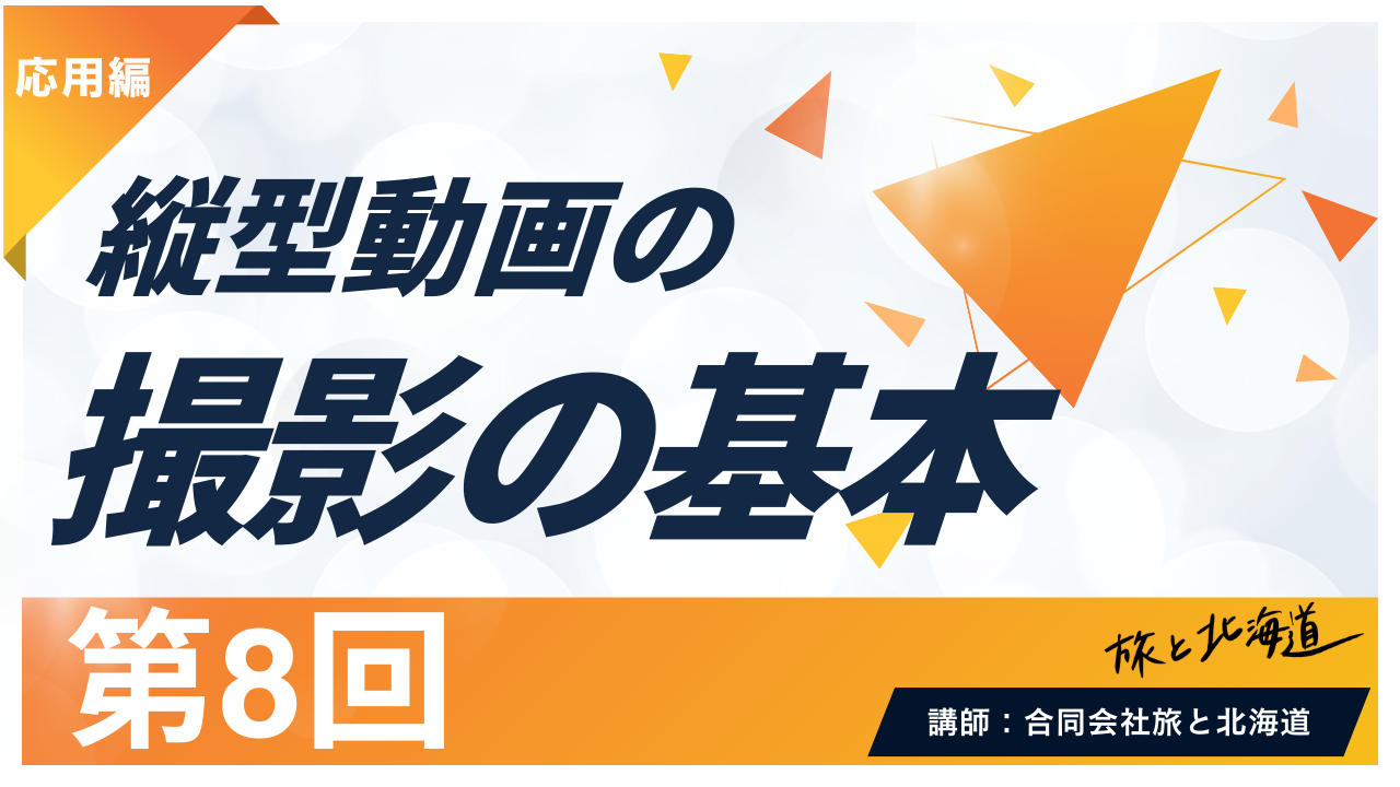 【第8回】縦型動画の撮影手法