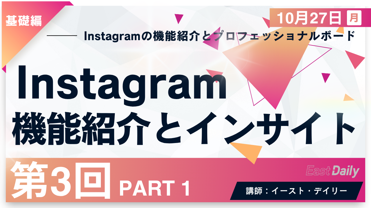 【第3回】PART1　Instagramの基本機能紹介とインサイト